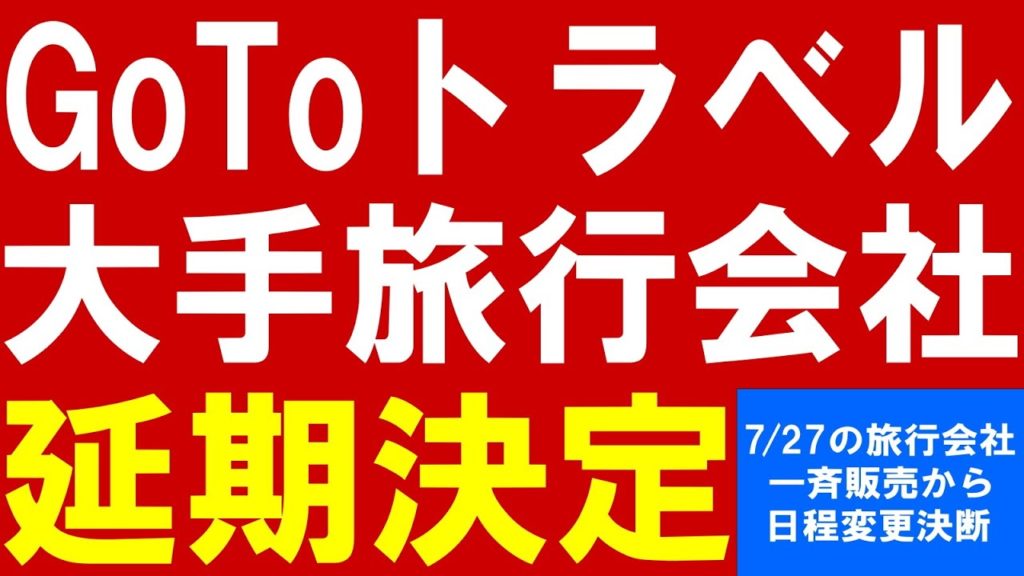 【Go To キャンペーン】大手旅行会社延期決定！まさかのGoToキャンペーン対象外になる場合の情報あり！