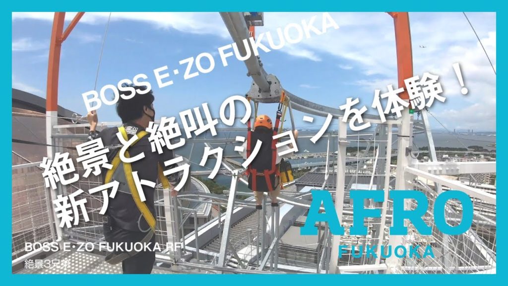 2020/7/21 《体感動画》BOSS E・ZO FUKUOKAついにオープン！福岡paypayドームを眼下に見下ろす絶景と絶叫の話題のアトラクションを体験！《RF編》