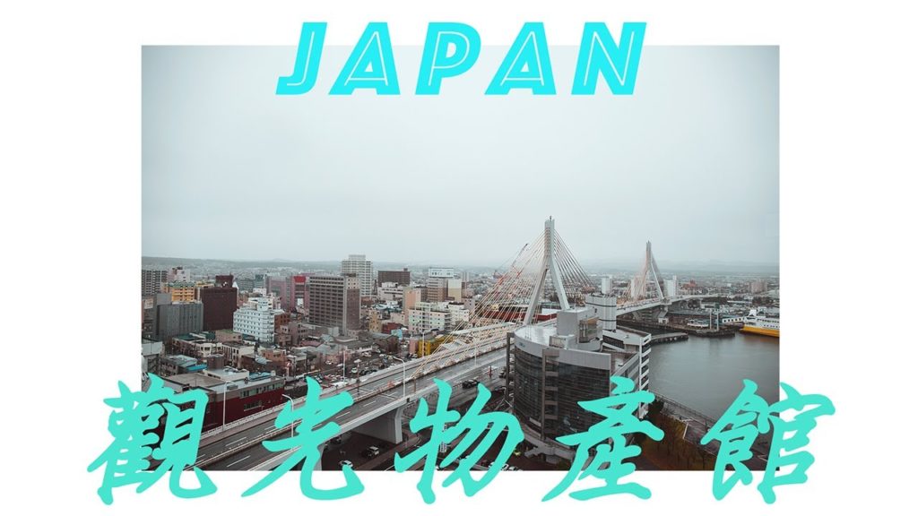 【日本@旅事】青森縣觀光物產館ASPAM  一站滿足你消閒購物 【日本@旅事】青森縣觀光物產館ASPAM  一站滿足你消閒購物