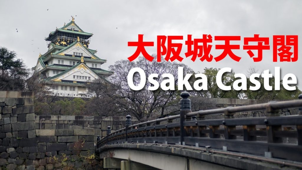 Exploring Osaka Castle (大阪城天守閣) Japan
