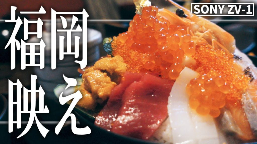 【SONY ZV-1】福岡で最高のおもてなし旅行【後編】