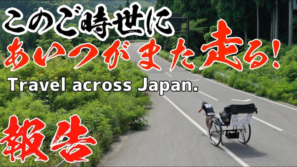 【企画発表】あの男がまた走り出した。次の舞台は○○だ！！(リキシャーズ東北編)  Rickshaw goes across Japan.