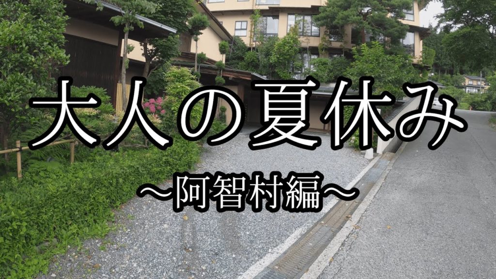 【大人の夏休み】阿智村で1泊2日の温泉旅行をしてきた。