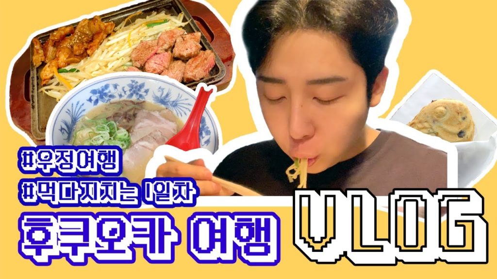 [여행 Vlog] 후쿠오카 브이로그 1일차✈️ / 남자둘이 절친 여행 [먹방 / 텐진 / 텐진호르몬 / 야타이 / 라멘 / 붕어빵 / 포장마차]