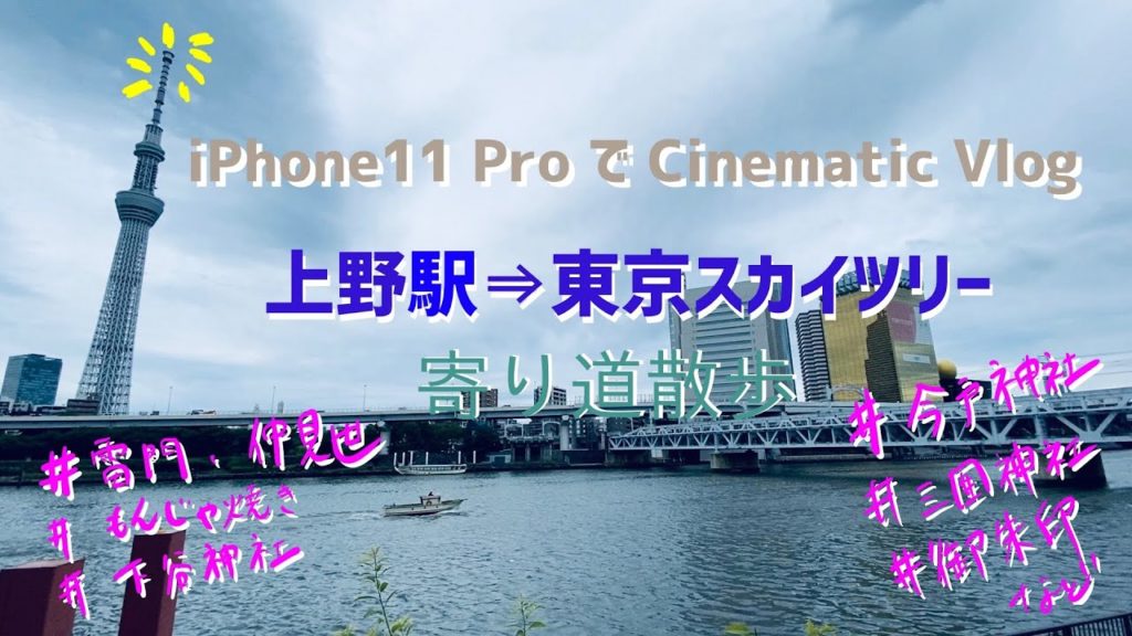 【iPhone11ProでVlog 寄り道散歩】上野から東京スカイツリーまで楽しめる散歩コースギュッとまとめてた