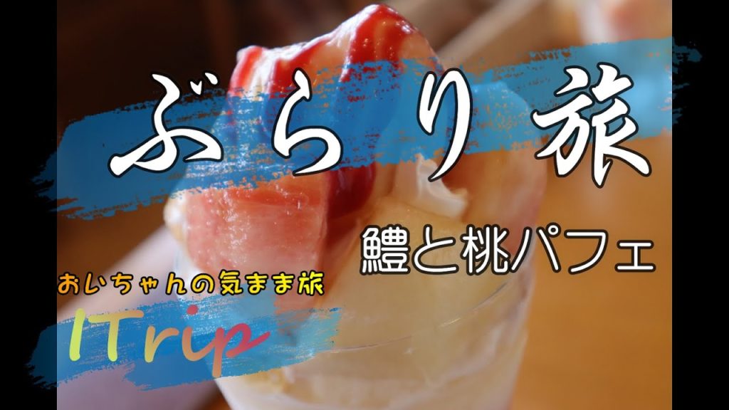 「旬のグルメ旅」はも料理とスイーツを楽しむぶらり日帰り旅