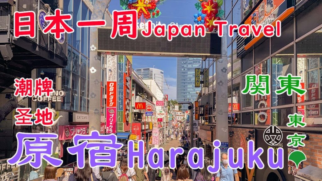 原宿Harajuku——日本一周自由行東京原宿攻略潮牌店铺介绍代购竹下通猫街表参道4K Supreme NEIGHBORHOOD FR2 RAMIDUS APC 原宿Harajuku——日本一周自由行東京原宿攻略潮牌店铺介绍代购竹下通猫街表参道4K Supreme NEIGHBORHOOD FR2 RAMIDUS APC