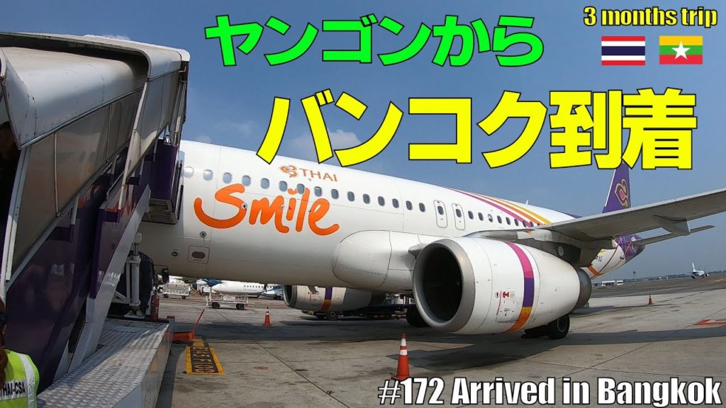 #172 ヤンゴン国際空港からバンコク【スワンナプーム国際空港】へ｜THAI Smile Airways| Arrived at Suvarnabhumi Airport in Bangkok