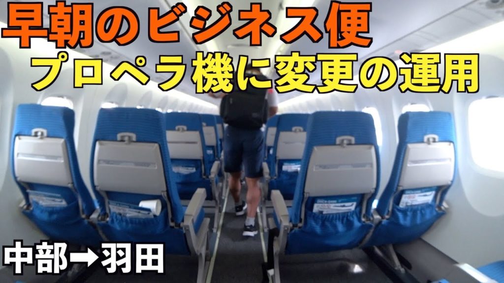 セントレアの早朝ビジネス便が機材変更になりました
