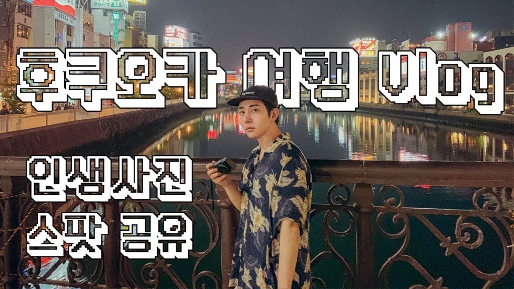 후쿠오카 여행 브이로그✈️ 2일차 인생사진 스팟 공유 [여행 Vlog / 남자둘이 여행 / 텐진 / 모모치해변 / 나카스강 / 먹방 / 스시 / 쇼핑]