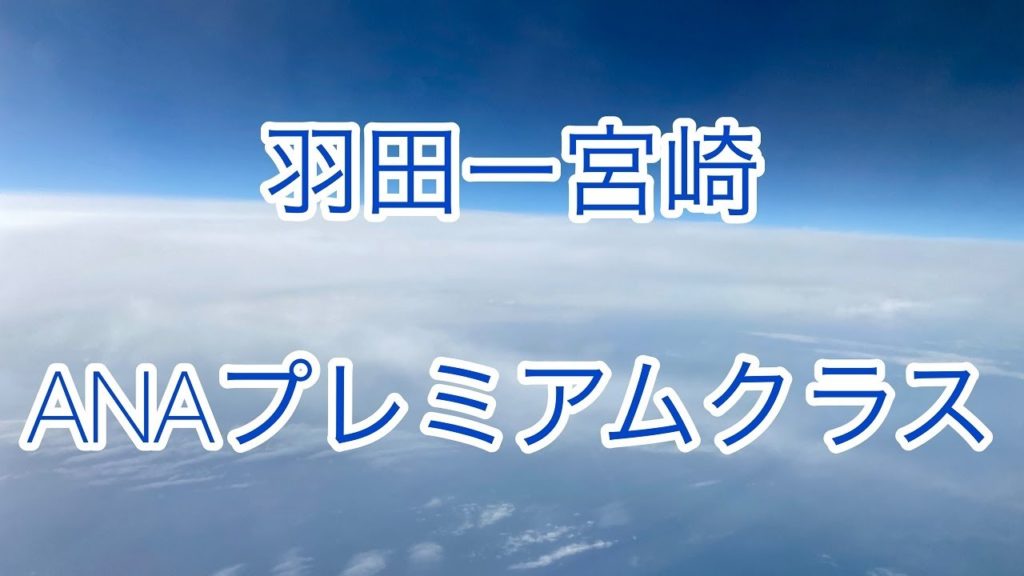 羽田ー宮崎 ANAプレミアムクラス　座席　軽食