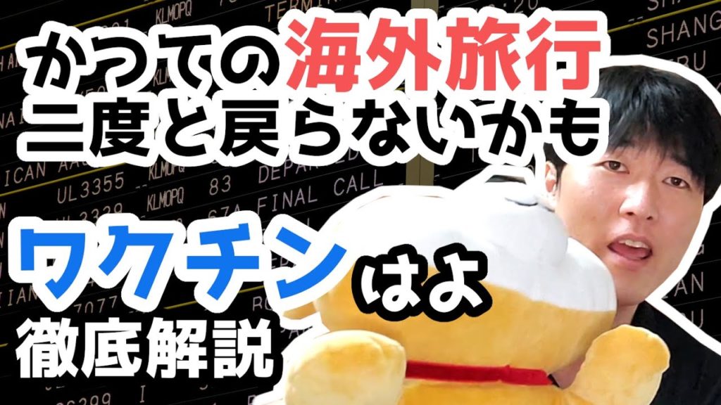 悲報。かつての海外旅行は二度と戻らないかも。新型コロナ、ワクチン持続性から未来を考察