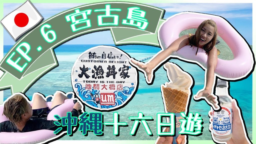 【日本沖繩自由行】🏝️宮古島超美浮潛點🤿🐠「新城海岸」| 入住來間島特色貨櫃屋📦🏠「RuGu Glamping Resort」| EP6