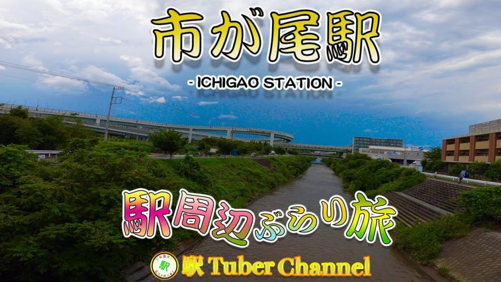 【東急田園都市線】市が尾駅の周辺をぶらり旅- Travel around  ICHIGAO Station -