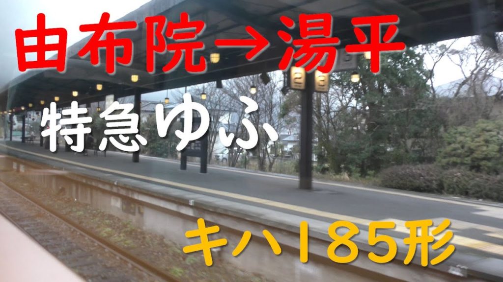【キハ185形車窓】由布院→湯平／JR九州久大本線特急ゆふ(Yufuin to Yunohira)