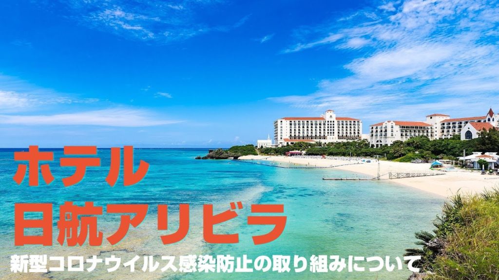 沖縄旅行人気リゾート！ホテル日航アリビラ｜新型コロナウイルス感染防止の取り組みについて