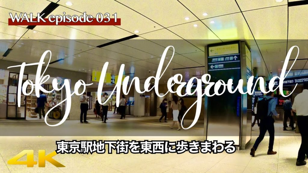 4K【東京駅地下/Tokyo Underground】東京駅地下街を丸の内グランスタから東京駅一番街・八重洲地下街まで散歩 / Walk underground of Tokyo Station 4K【東京駅地下/Tokyo Underground】東京駅地下街を丸の内グランスタから東京駅一番街・八重洲地下街まで散歩 / Walk underground of Tokyo Station