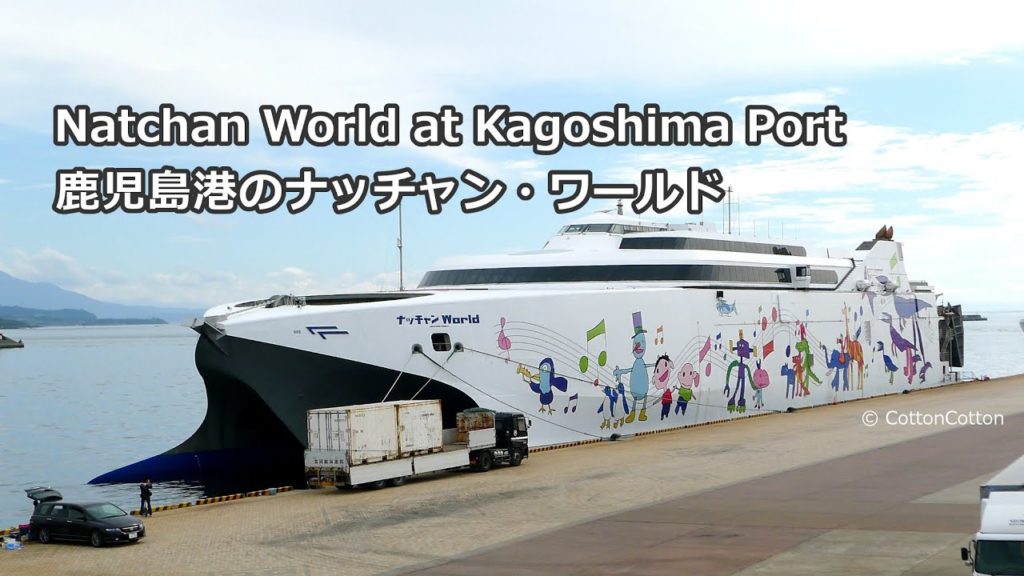 鹿児島港のナッチャン・ワールド Natchan World at Kagoshima Port