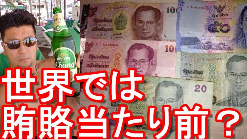 タイの入国管理局(イミグレ)係員がビジネス査証(ビザ)延長で2万バーツの賄賂受け取る!?世界の発展途上国では賄賂は当たり前?タイのバンコク駐在含めた4か国居住、93か国渡航者が語る タイの入国管理局(イミグレ)係員がビジネス査証(ビザ)延長で2万バーツの賄賂受け取る!?世界の発展途上国では賄賂は当たり前?タイのバンコク駐在含めた4か国居住、93か国渡航者が語る