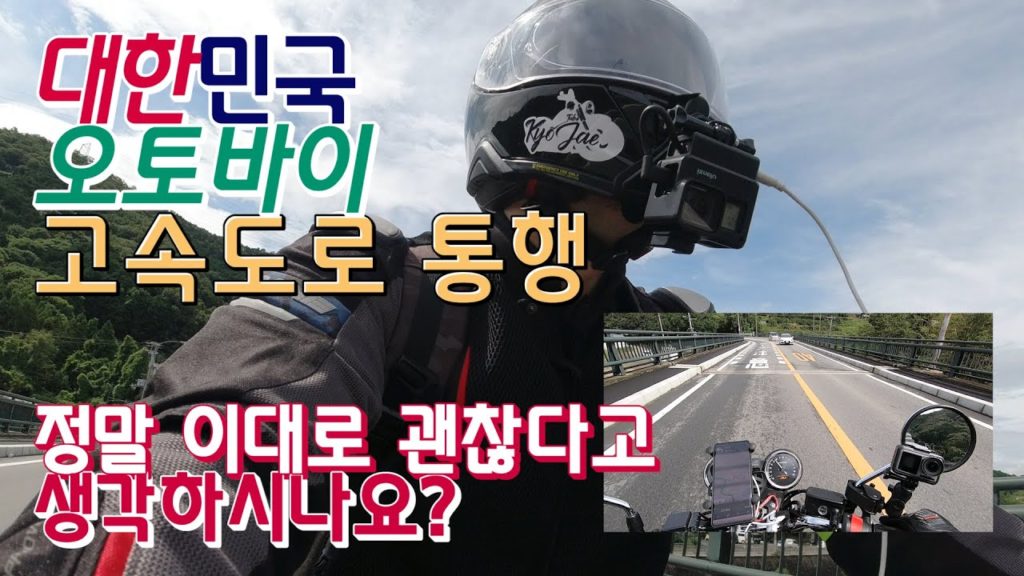 탈일본 절대 불가능한 한국의 오토바이 인식/의식의 문제점&고속도로통행 문제 [일본 고속도로위에서 전하는 저의 생각]