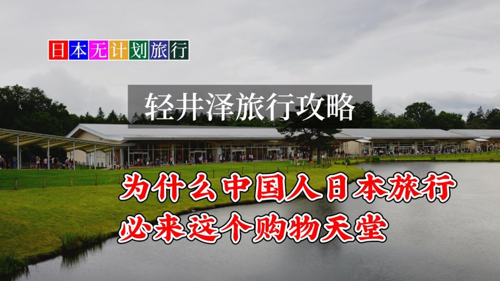 Travel in JAPAN - Karuizawa 2020 | 日本无计划旅行 - 轻井泽
