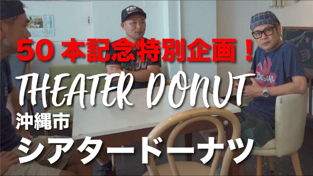 THEATER DONUT okinawa / シアタードーナツ・オキナワ 50本記念特別企画！