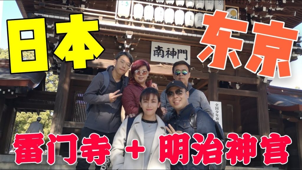 日本 JAPAN VLOG│ 雷門寺│ 明治神宮│ 女僕咖啡廳 │GOPRO HERO 5 Black