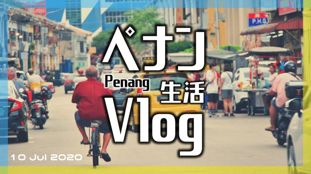 【海外生活Vlog】ジョージタウンでバックパッカーが集まるエリア【マレーシア】