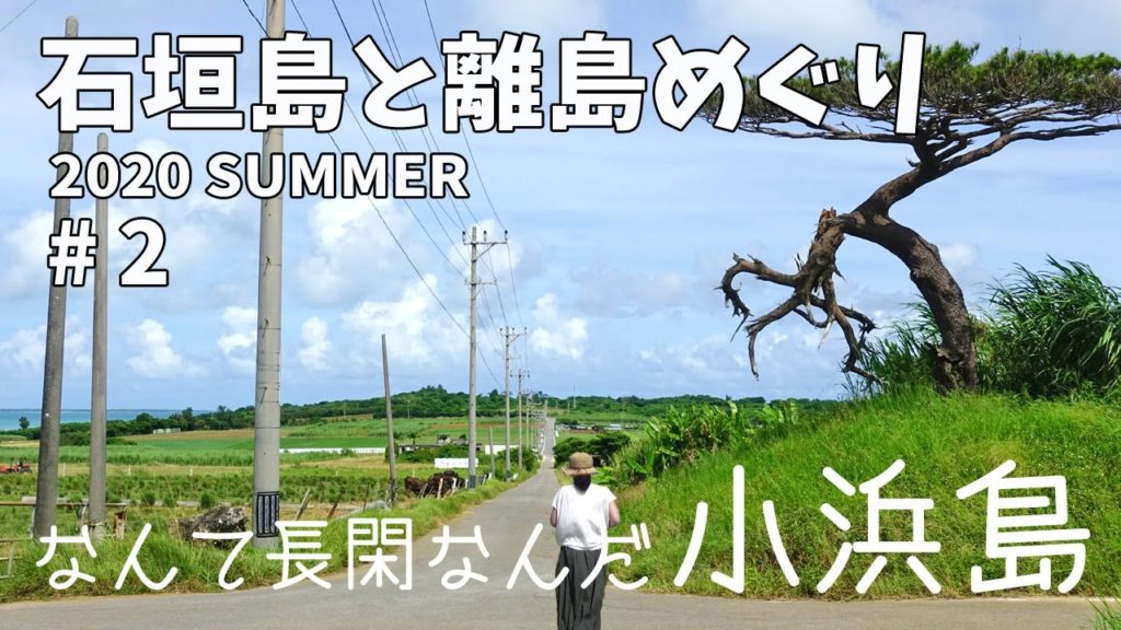 [ 石垣島と離島巡り 第2弾 ]　#2 ちゅらさんのロケ地で有名な小浜島へ行ってきました♪でも、ちゅらさん・・観たことありません～(T_T) 　～ 温風熱風レンタカー編です♪ ～