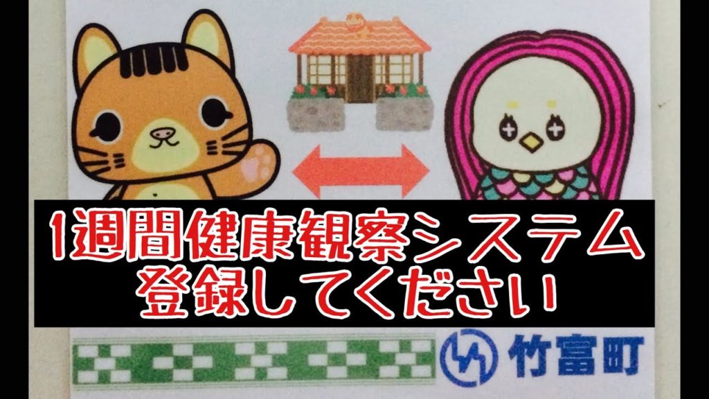 竹富島に来られる際には、1週間健康観察システム登録お願いします