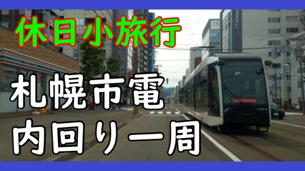 札幌市電 内回り一周 ドライブ 車載動画 (CC字幕あり)