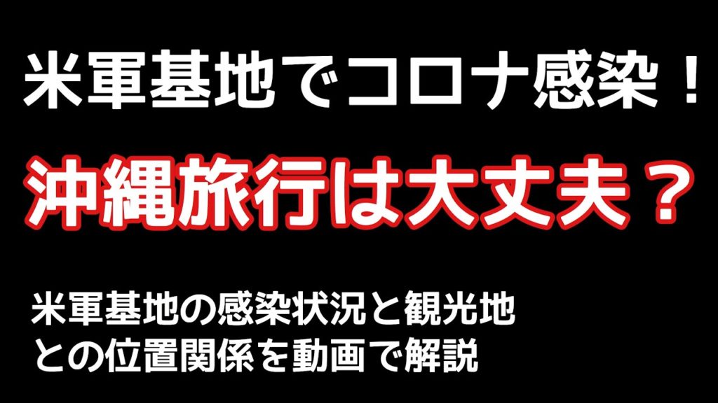 【沖縄旅行 GoToキャンペーン】沖縄旅行・沖縄観光は大丈夫?米軍基地でコロナ感染拡大について、感染状況と観光地との位置関係を動画で解説しています。 【沖縄旅行 GoToキャンペーン】沖縄旅行・沖縄観光は大丈夫?米軍基地でコロナ感染拡大について、感染状況と観光地との位置関係を動画で解説しています。