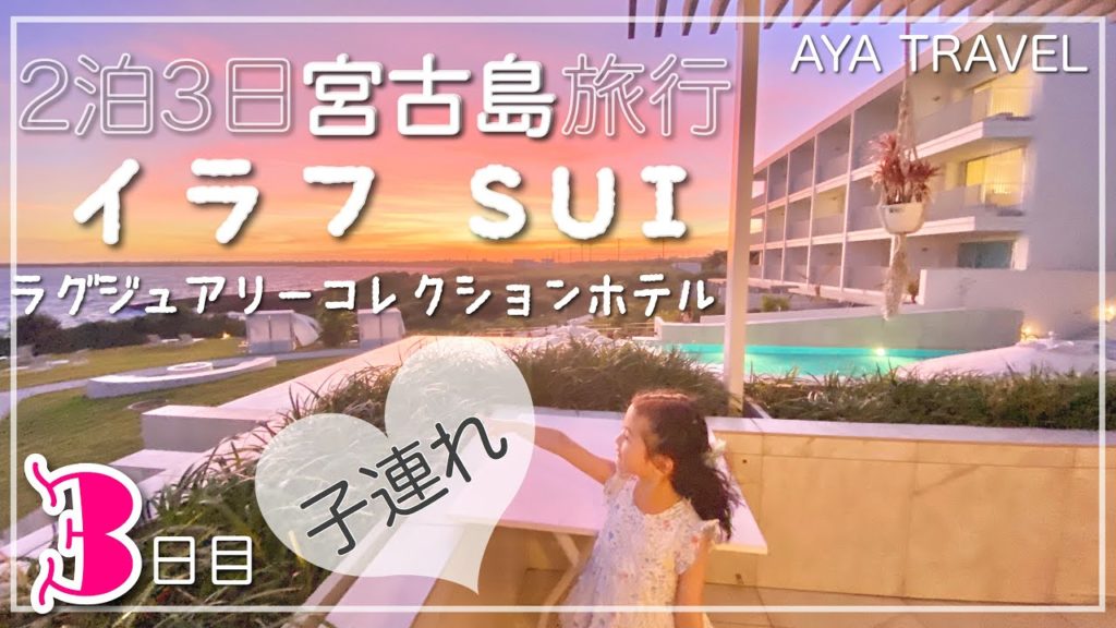 【宮古島】イラフSUIラグジュアリーコレクションホテル沖縄宮古に子連れ旅行！2泊3日の3日目