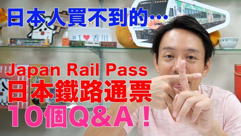 【日本鐵道】日本人買不到的...Japan Rail Pass(日本鐵路通票)10個Q&A！