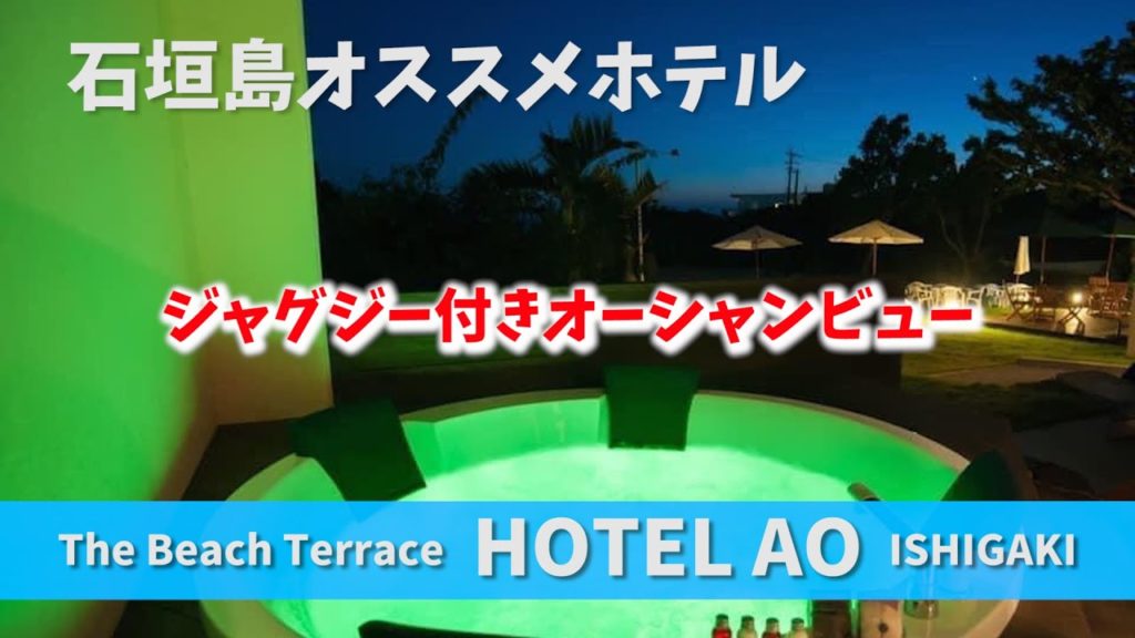 石垣島ホテルオススメ　The Beach Terrace HOTEL AO