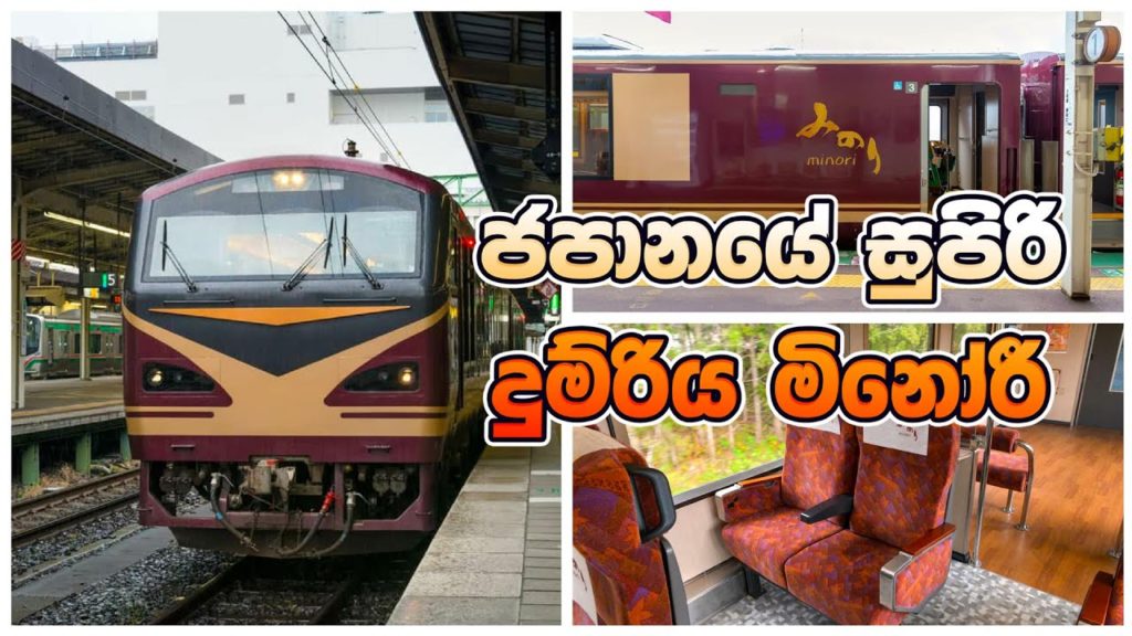 ජපානයේ සුපිරි මිනෝරී දුම්රිය - Resort Minori Luxury Train in Japan