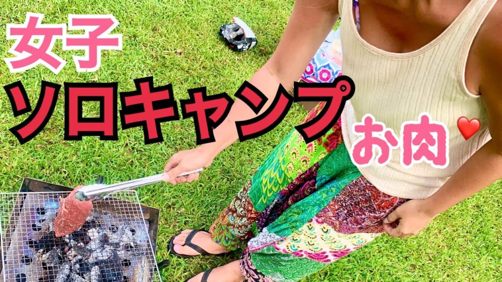 【女子ソロキャンプ飯】沖縄米軍だらけのキャンプ場でステーキ焼いてテント泊してみた[Women's Solo Camping] Steak grilled and stayed in a tent