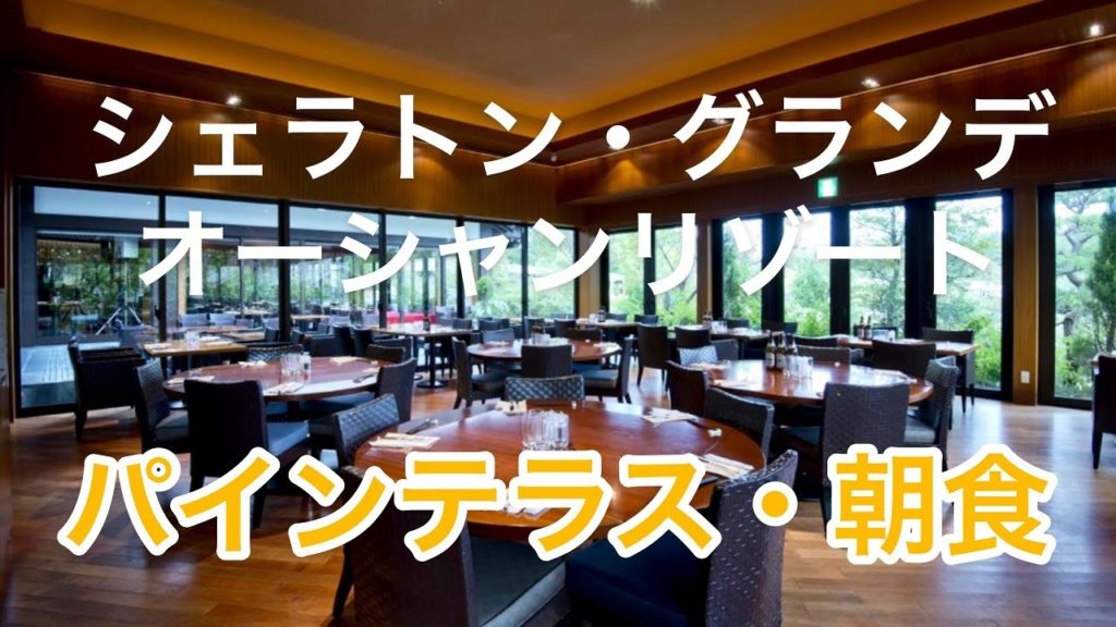シェラトングランデオーシャンリゾート　パインテラス　朝食
