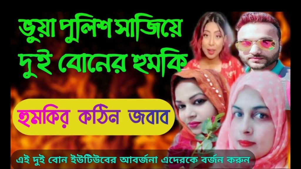 অন্যায়ের প্রতিবাদ করাতে ভুয়া পুলিশ সাজিয়ে দুই বোনের হুমকি | দুই বোনের আসল চেহারা ফাঁস | Travel Tuber