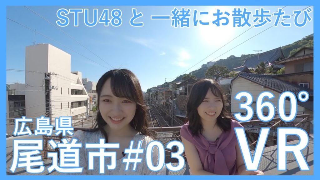 STU48と行く尾道ぶらり旅#03〜体感！360°VR散歩〜【広島県尾道市】