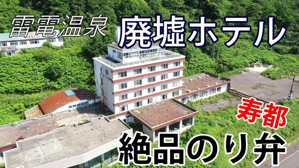 雷電温泉の廃墟ホテル空撮と寿都の船澗弁当を食べる！！