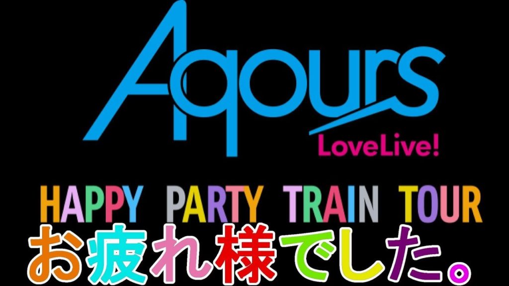 Aqours2ndLive皆さんお疲れ様でした! 【ラブライブ!】 Aqours2ndLive皆さんお疲れ様でした! 【ラブライブ!】