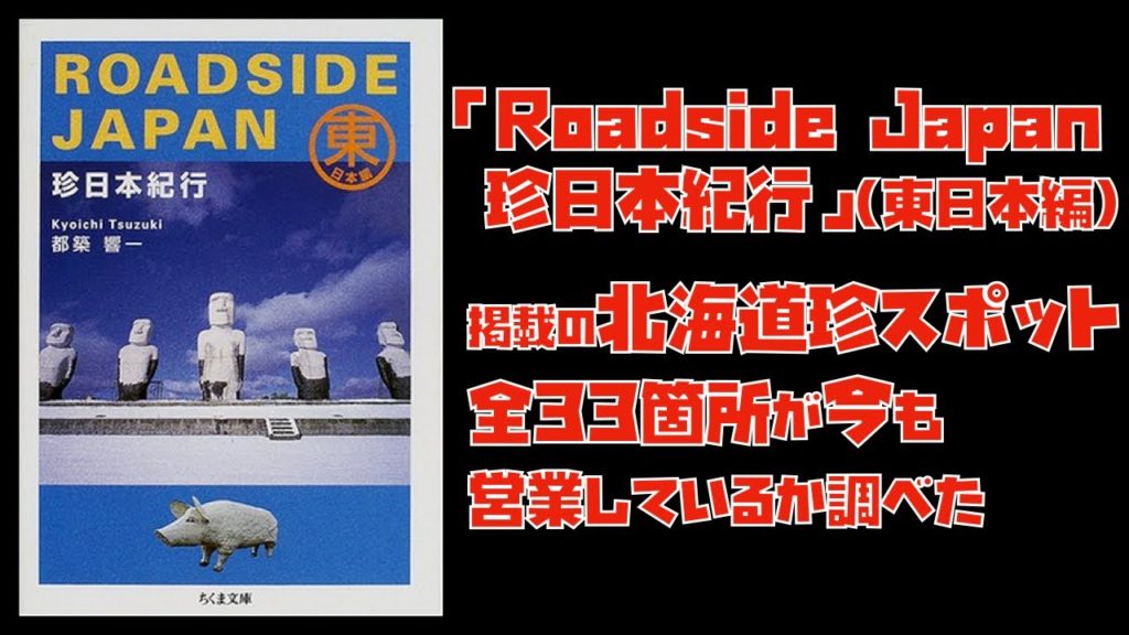 「Roadside Japan 珍日本紀行」(東日本編)掲載の北海道珍スポット全33箇所が今も営業しているか調べた 「Roadside Japan 珍日本紀行」(東日本編)掲載の北海道珍スポット全33箇所が今も営業しているか調べた