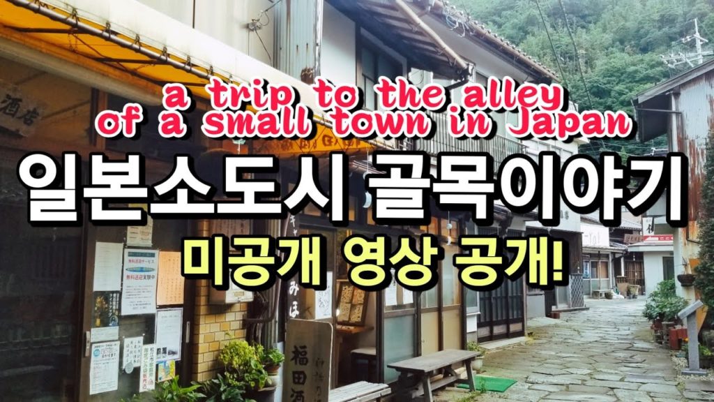 🆕️일본소도시 골목여행(찾아가기 힘든 곳)ㅣA trip to an alleyway in a rural village in Japan