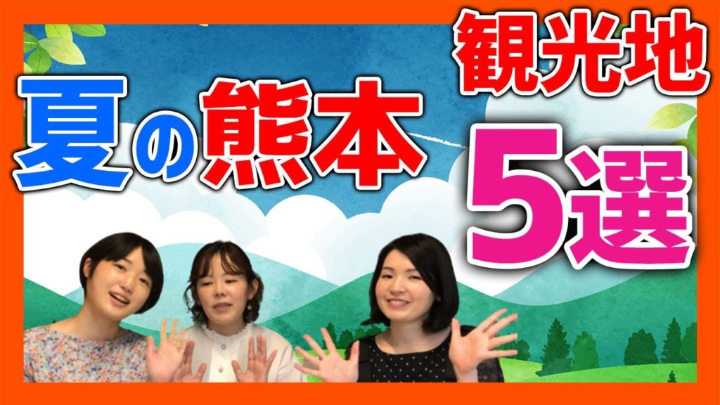 夏におすすめの熊本の観光地はどこ?5箇所厳選!!阿蘇から天草まで【熊本観光】 夏におすすめの熊本の観光地はどこ?5箇所厳選!!阿蘇から天草まで【熊本観光】