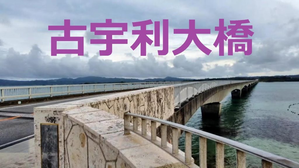 【沖縄　古宇利大橋をドライブ】osmo pocket /Drining around Kouri Ohshi/【沖縄旅行Go toキャンペーン】開始