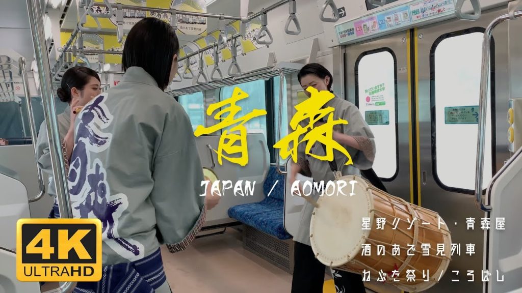 ［4K］Aomori Winter JAPAN 青森の冬 青森観光 星野リゾート・青森屋 酒のあで雪見列車 ねぶた祭り / ころばし