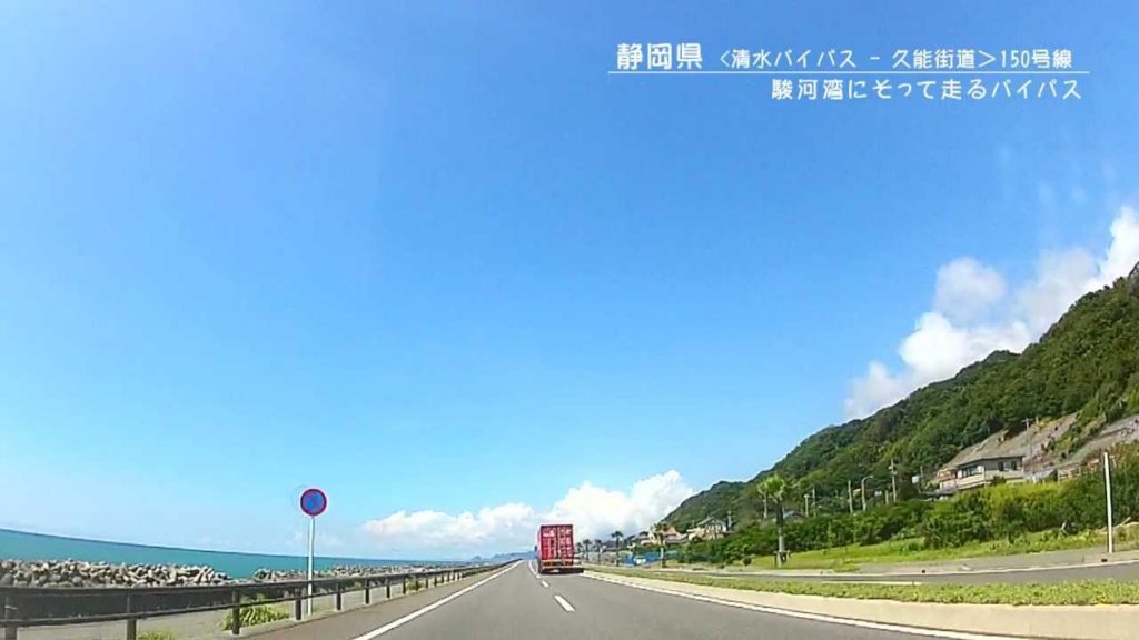 車窓から「静岡県（清水バイパス走行）150号線」