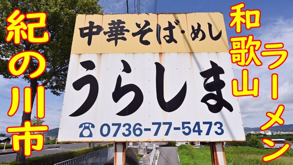 和歌山 紀の川市 「中華そば・めし うらしま」2020.7.28