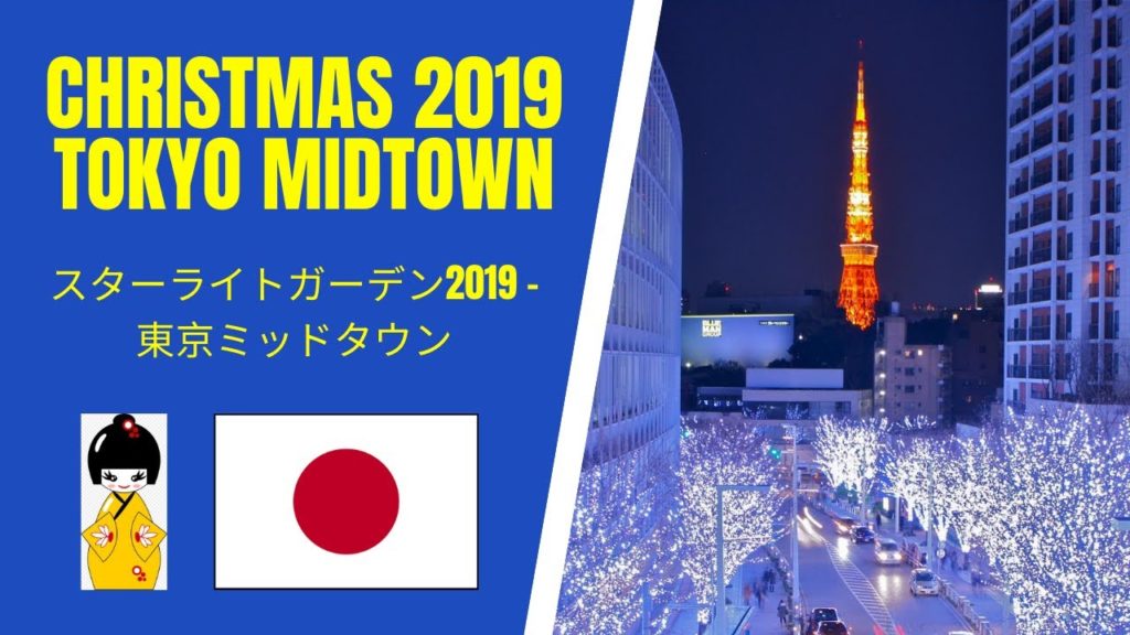 TOKYO MIDTOWN CHRISTMAS ILLUMINATION 2019 – ROPPONGI HILLS スターライトガーデン TOKYO MIDTOWN CHRISTMAS ILLUMINATION 2019 - ROPPONGI HILLS スターライトガーデン